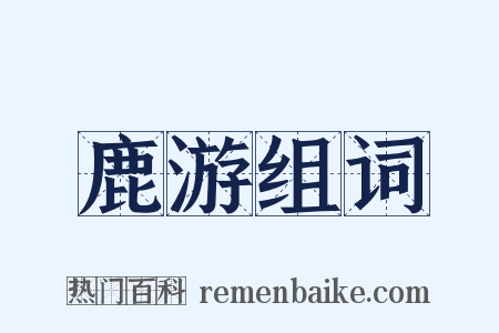 鹿游组词是什么意思的图片
